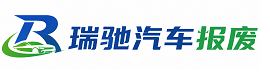 许昌瑞驰｜汽车报废回收｜车辆正规销户上门拖车